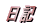 ���L