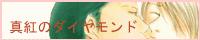 �^�g�̃_�C�A�����h �l