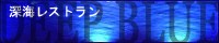 �[�C���X�g����DEEPBLUE �l