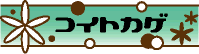 �R�C�g�J�Q