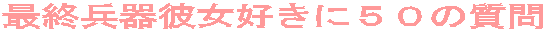 最終兵器彼女好きに50の質問