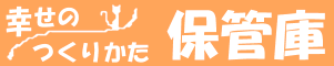 �K���̂��肩���@�ۊǌ�