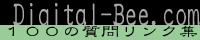 100の質問リンク集