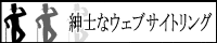 紳士なサイトリング