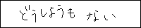 どうしようもないサイトリング