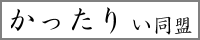 かったりぃ同盟